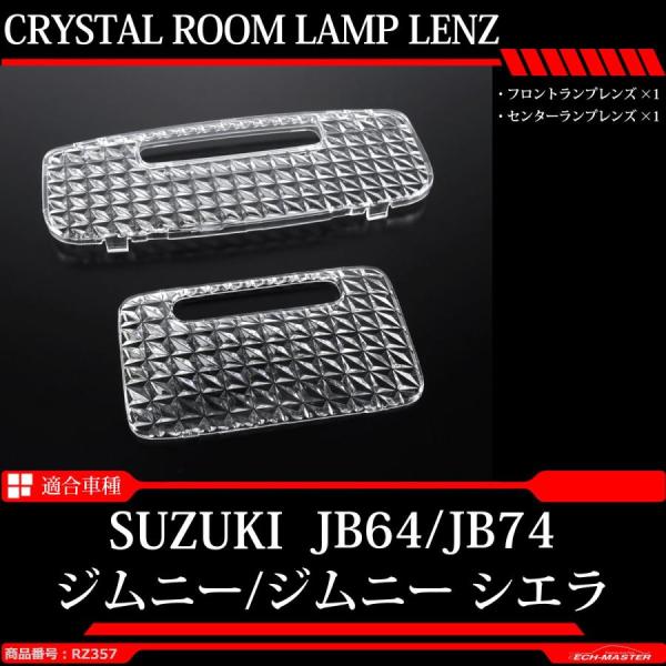 JB64W ジムニー ルームランプ クリスタルレンズ JB74W シエラ 車種別専用設計 RZ357
