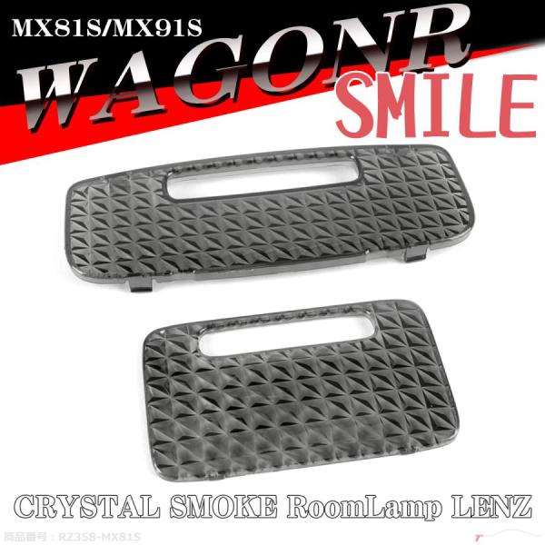 ワゴンR スマイル ルームランプ スモークレンズ MX81S/MX91S 車種別専用設計 SMILE...