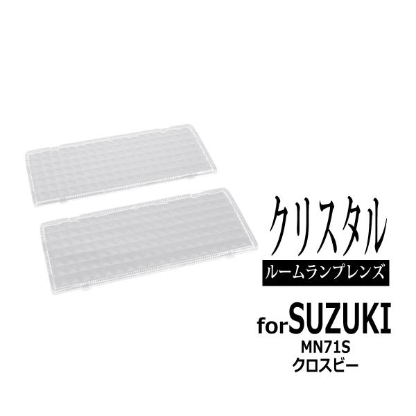 MND1S MN71S クロスビー ルームランプ クリアー クリスタルレンズ 車種別専用設計 X B...