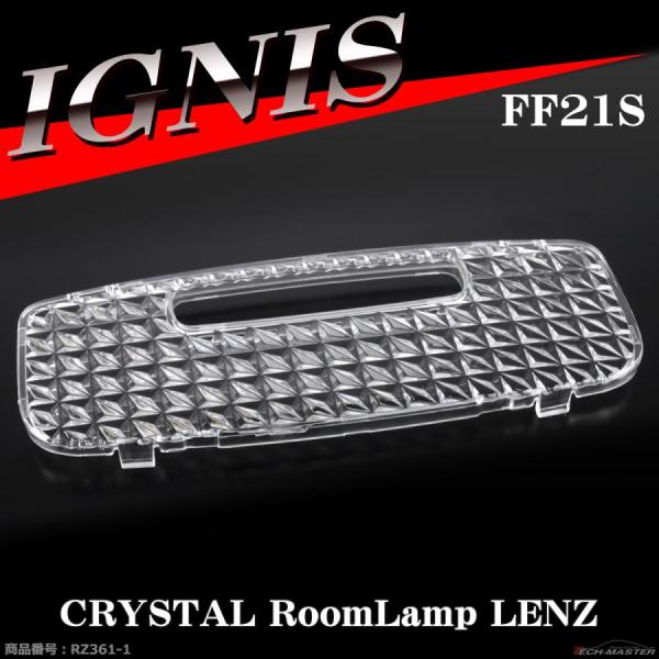 イグニス FF21S ルームランプ クリスタルレンズ 車種別専用設計 スズキ RZ361-1