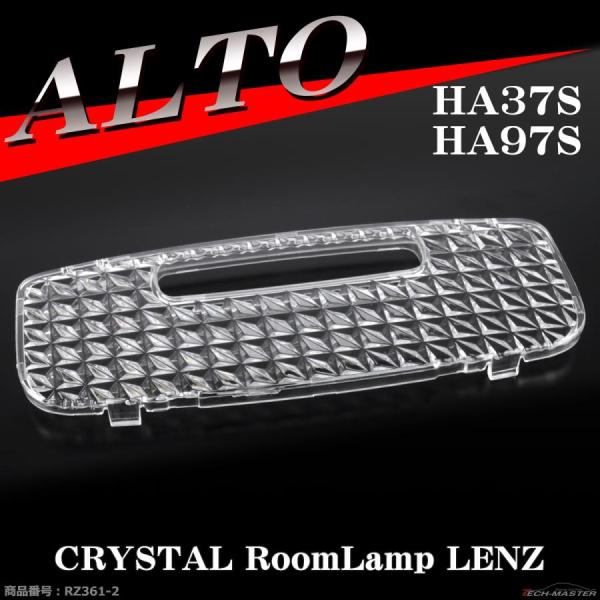 アルト HA37S ルームランプ クリスタルレンズ HA97S 車種別専用設計 スズキ RZ361-...
