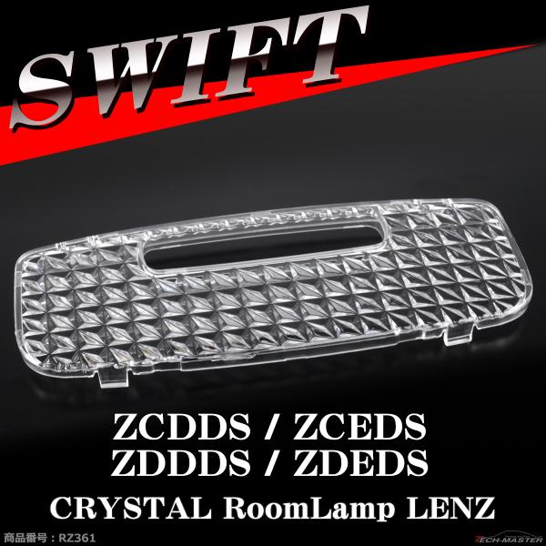 DS型 スイフト ルームランプ クリスタルレンズ 車種別専用設計 ZCDDS ZCEDS ZDDDS...