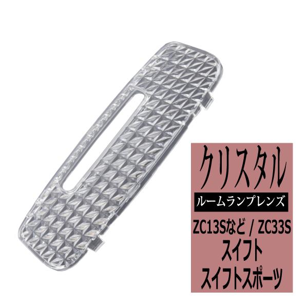 スイフト ルームランプ クリスタルレンズ スイフトスポーツ 車種別専用設計 ZC13S ZC43S ...