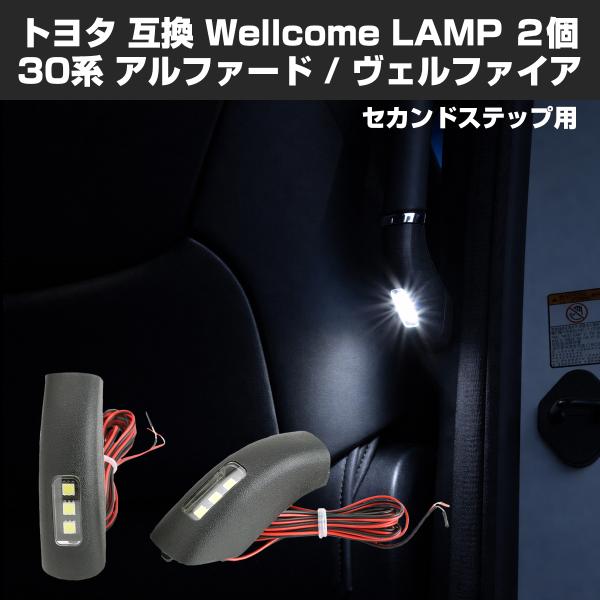 30系 アルファード ヴェルファイア セカンドステップ LED ウェルカムランプ RZ376