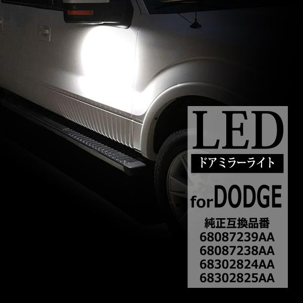 ダッジ ラム トラック 1500 2500 3500 LED ドアミラーライト 互換品 680872...