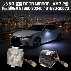 レクサス LED フットランプ ドアミラーランプ LS460 LS600 CT200h など 互換品 81880-30040 RZ378