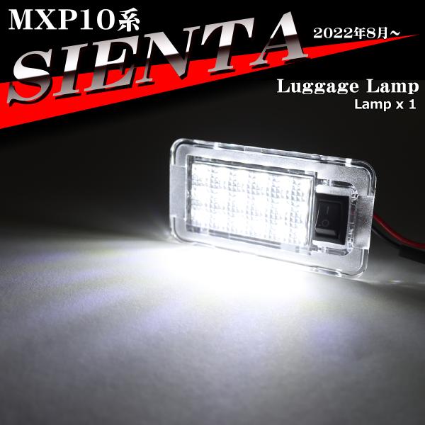 MXP10 シエンタ ラゲッジランプ ルームランプ MXPL10G MXPC10G 81250-30...