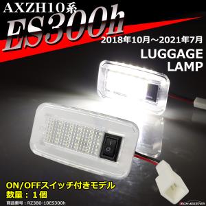 AXZH10 ES300h ラゲッジランプ ルームランプ AXZH10型 ES300h 2021年7月まで RZ380-12｜tech