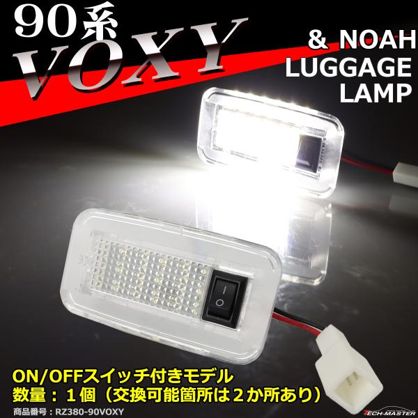 90系 ヴォクシー ラゲッジランプ ルームランプ ハイブリッドも含む 90 ヴォクシー RZ380-...