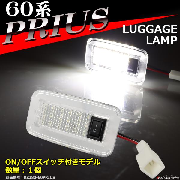 60系 プリウス ラゲッジランプ ルームランプ 60 プリウス RZ380-3