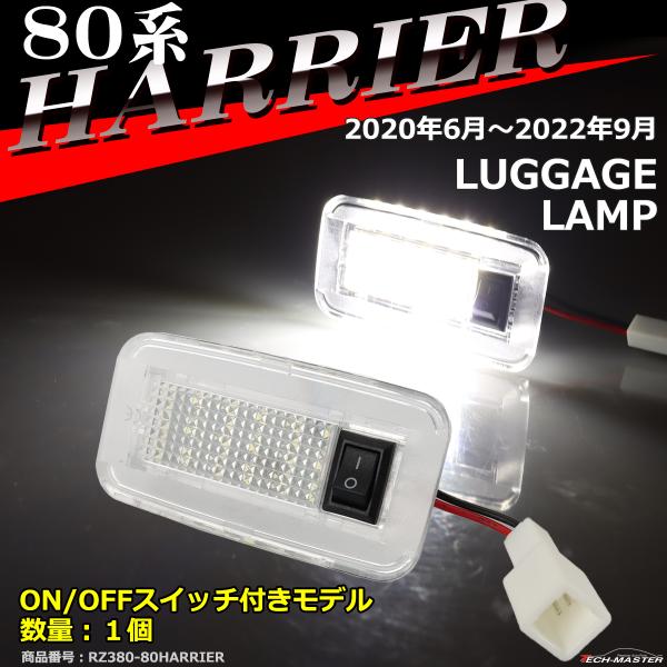 80系 ハリアー ラゲッジランプ ルームランプ 80 ハリアー 2022年9月まで RZ380-6