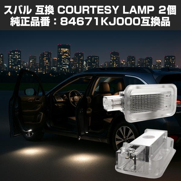 LED カーテシランプ BM系 BR系 BN系 BS系 BT系 レガシィ アウトバック ツーリングワ...