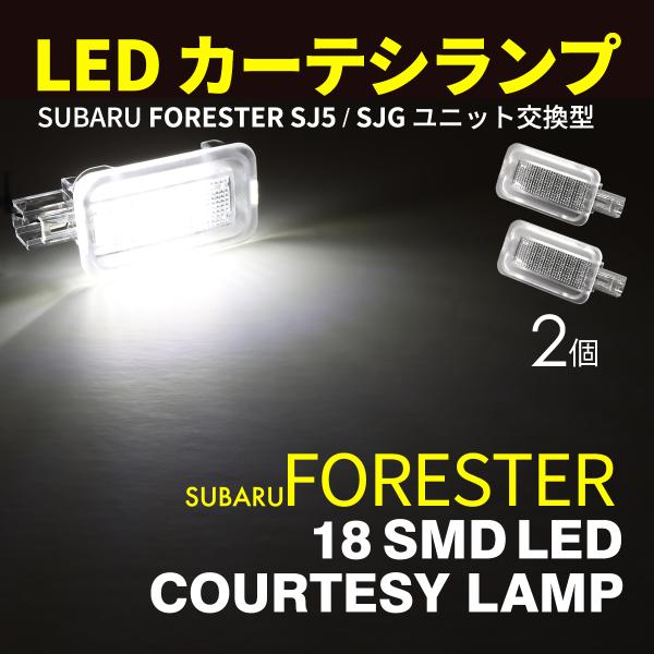 フォレスター SJ系 LED カーテシランプ ドアランプ SJ5 SJG ホワイト RZ395-2