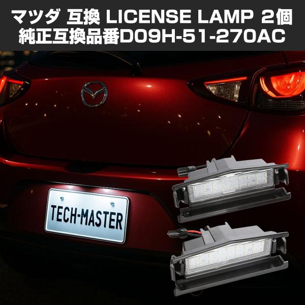 LED ライセンスランプ DJ系 マツダ2 ロードスター ND5RC デミオ DJ系 ナンバー灯 マ...