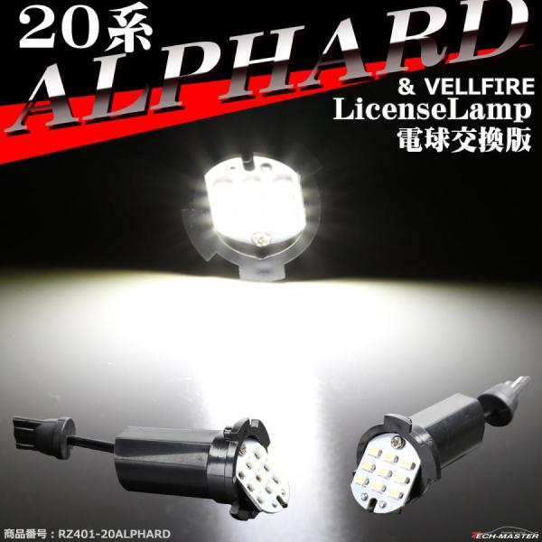 20系 アルファード LEDライセンスランプ 電球交換版 ヴェルファイア トヨタ ナンバー灯 RZ4...