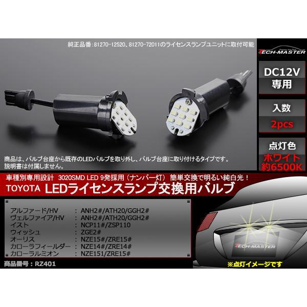 LEDライセンスランプ 交換バルブ 20系 アルファード/ヴェルファイア など ナンバー灯 RZ40...