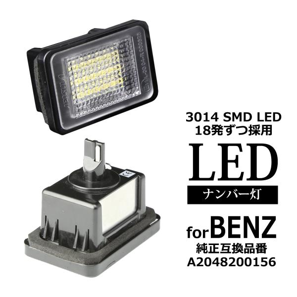 X204 前期 LED ライセンスランプ ナンバー灯 2個セット メルセデスベンツ 互換品 A204...