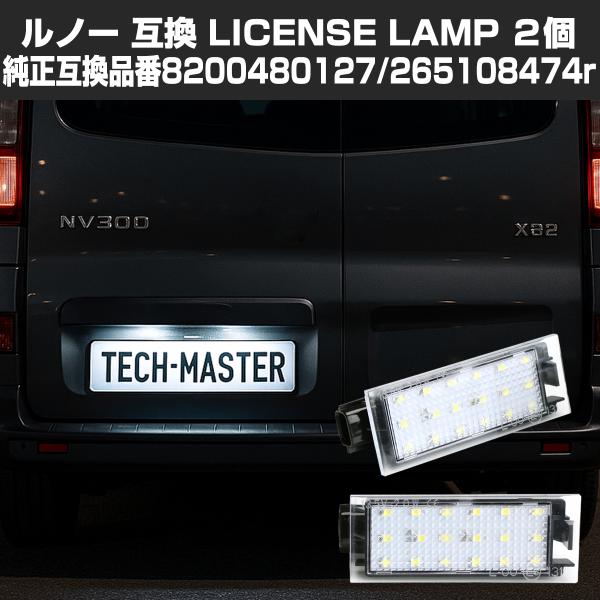 LED ライセンスランプ NV300 NV400 インタースター ナンバー灯 海外 日産 RZ410