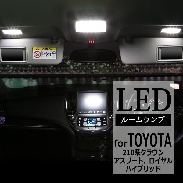 210系 クラウン LED ルームランプ ホワイト アスリート ロイヤル ハイブリッド RZ413