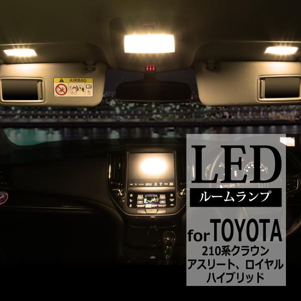 210系 クラウン LEDルームランプキット 電球色発光 GRS21#/AWS21#/ARS210 ...