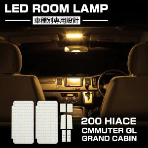 ハイエース 200系 LED ルームランプ グランドキャビン コミューターGL ウォームホワイト 車種別専用設計 RZ416