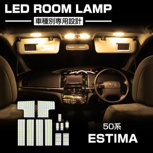 車検対応 ☆専用☆ エスティマ LEDルームランプ ACR GSR 50系 50 13点