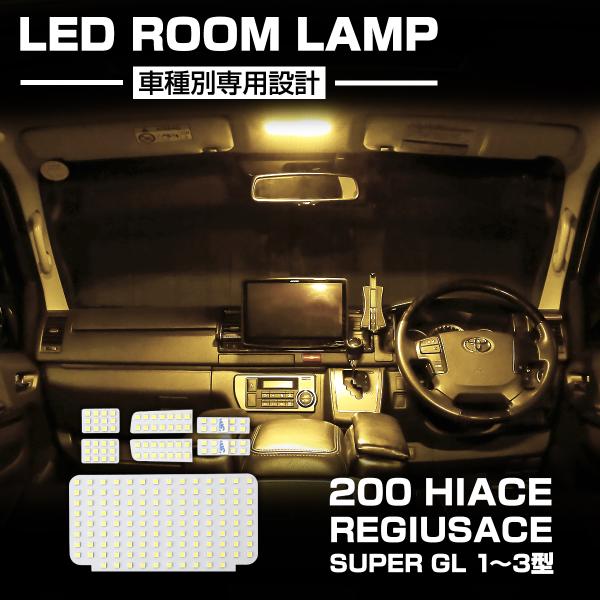 ハイエース 200系 LED ルームランプ 1型 2型 3型 4型 5型 6型 7型 8型 スーパー...