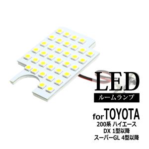 ハイエース 爆光 200系 LEDルームランプ スーパーGL 4型 5型 6型 DX 1