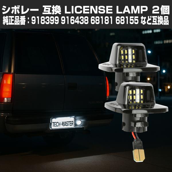 サバーバン LED ライセンスランプ S10 ピックアップ タホ ナンバー灯 シボレー 純正互換 9...