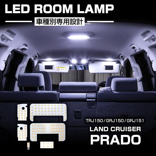 ランドクルーザー プラド 150系 LED ルームランプ 爆光 ホワイト TX-L/TZ/TZ-G ...