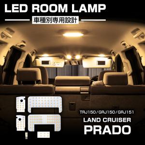 ランドクルーザー プラド 150系 LED ルームランプ 爆光 ホワイト TX-L