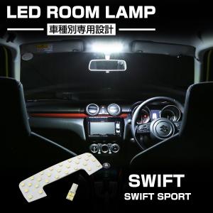 スイフト スイフトスポーツ 爆光LEDルームランプキット ホワイト 車種専用設計 SWIFT スズキ RZ439