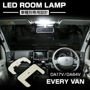 エブリイ バン LED ルームランプ セット DA17V DA64V 7000K ホワイト ハイルーフ車用 専用設計 令和4年3月まで RZ443