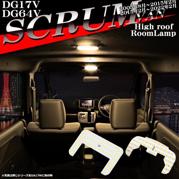 電球色 スクラム バン DG17V DG64V LEDルームランプ ウォームホワイト ハイルーフ車の...