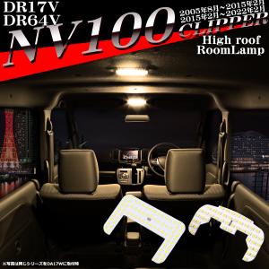 日産（NISSAN） NV100クリッパー DR17V DR18V ルームランプ 爆光LED