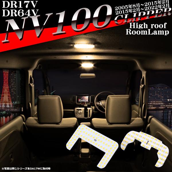 電球色 NV100クリッパー DR17V DR64V LEDルームランプ ウォームホワイト ハイルー...
