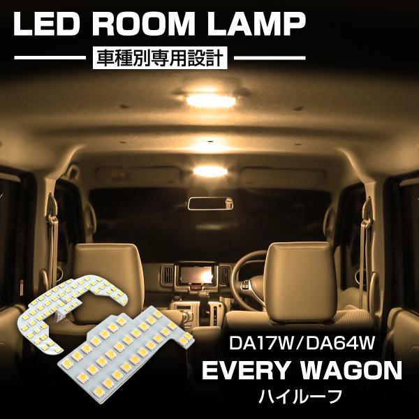 エブリイ ワゴン LED ルームランプ DA17W DA64W ハイルーフ ウォームホワイト 〜令和...