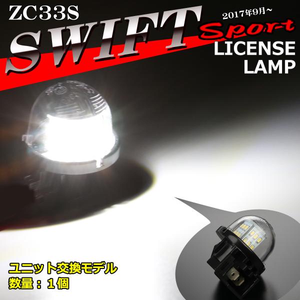 LED ライセンスランプ ZC33S スイフトスポーツ ナンバー灯 ホワイト 1個 RZ452