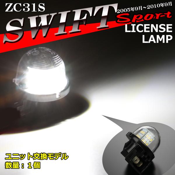 LED ZC31S スイフトスポーツ ライセンスランプ ナンバー灯 ホワイト 1個 RZ452