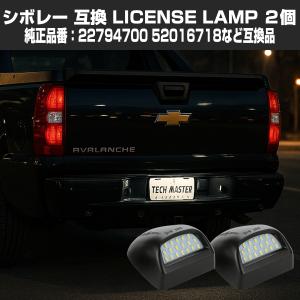 シボレー（CHEVROLET） LED ライセンスランプ アバランチ シルバラード