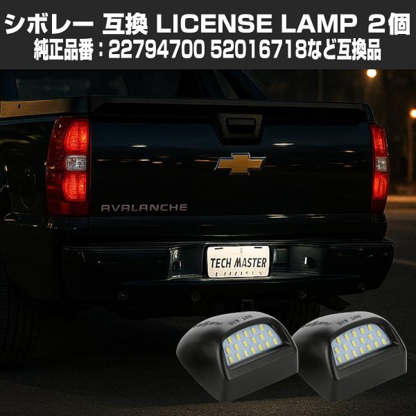 LED ライセンスランプ アバランチ シルバラード サバーバン タホ ナンバー灯 シボレー 互換品 ...