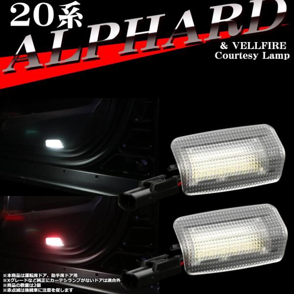 20系 アルファード LEDカーテシランプ ヴェルファイア ホワイト レッド点滅 車種専用設計 トヨ...