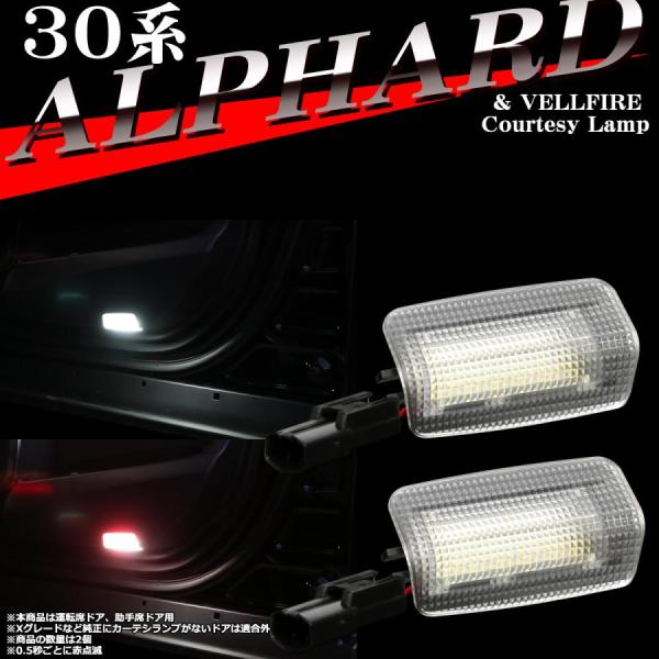 30系 アルファード LEDカーテシランプ ヴェルファイア ホワイト レッド点滅 車種専用設計 トヨ...