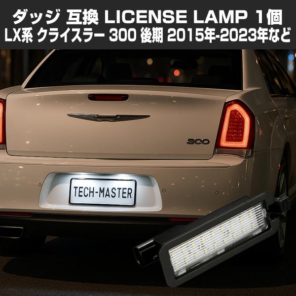 LED ライセンスランプ LX系 後期 クライスラー 300 300C ジープ コンパス MP系 ナ...
