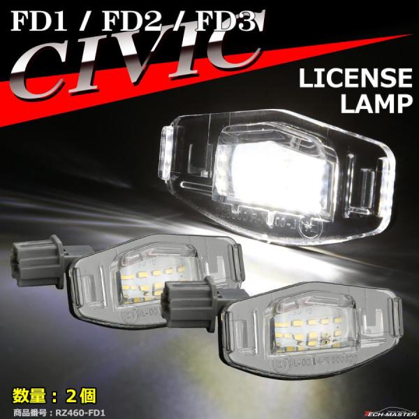 LEDナンバー灯 FD シビック FD1 FD2 FD3 ライセンスランプ 純正ユニット交換 RZ4...