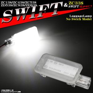 スイフト LEDラゲッジランプ DS型 ルームランプ 純正ユニット交換 ドア