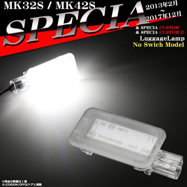 LEDラゲッジランプ MK32S スペーシア ルームランプ MK42S 純正ユニット交換 ドア連動 ...