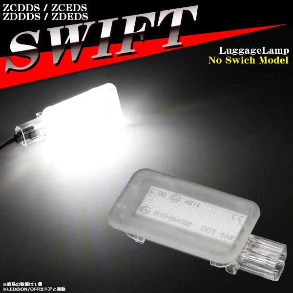 LEDラゲッジランプ DS型 スイフト ルームランプ 純正ユニット交換 ドア連動 RZ461