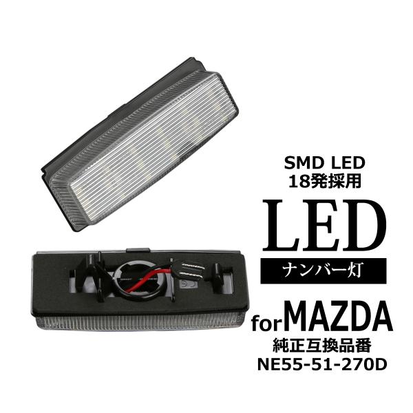 LED ライセンスランプ NC系 ロードスター NCEC ナンバー灯 マツダ 互換品 NE55-51...