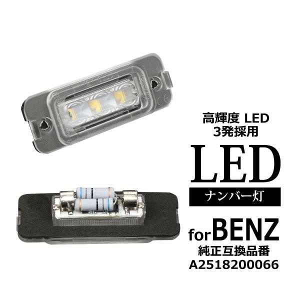 LED ライセンスランプ W164 X164 W251 ナンバー灯 ベンツ 互換品番 A251820...